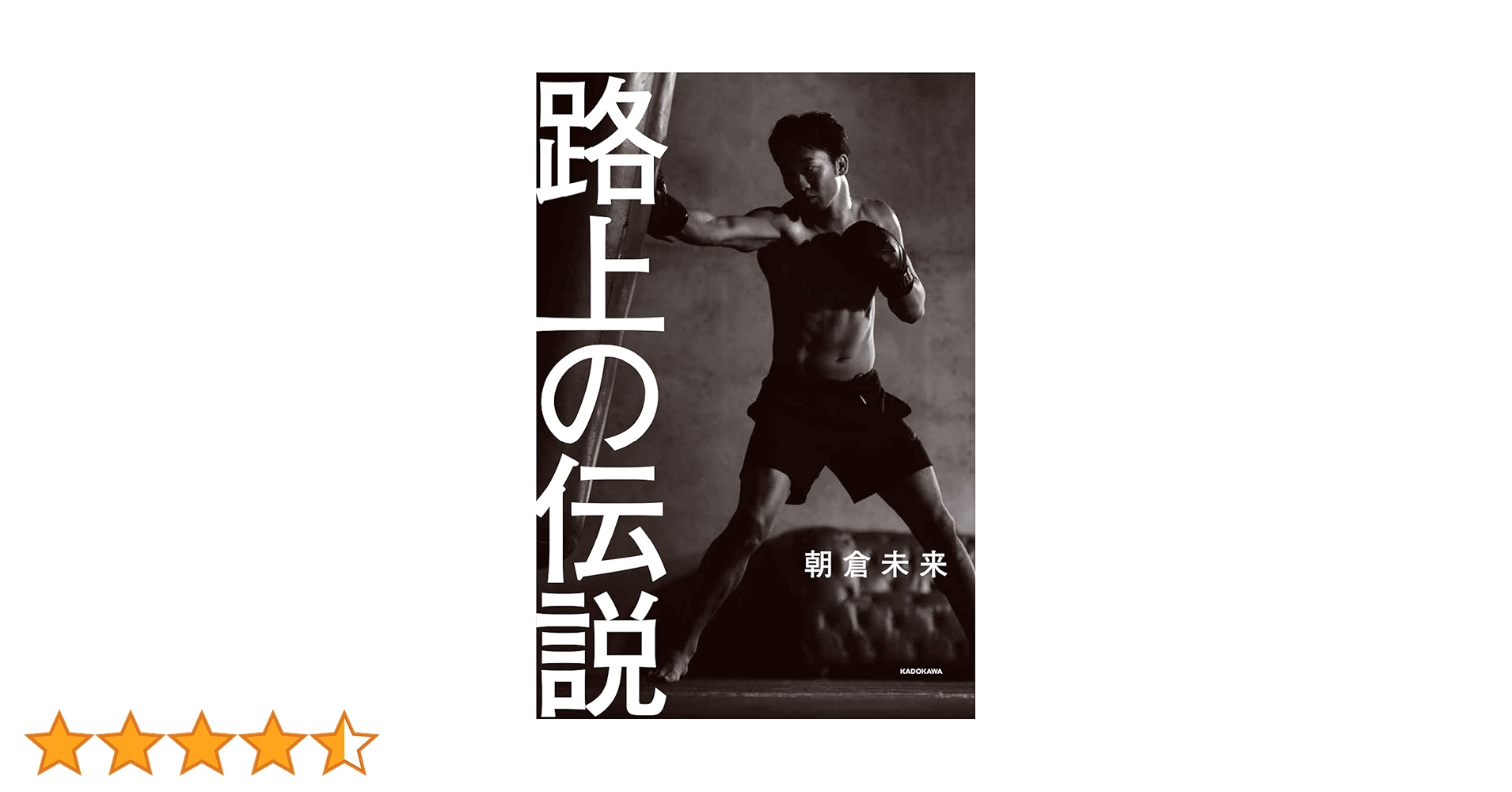 路上の伝説 | 朝倉 未来 |本 | 通販 | Amazon